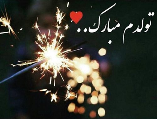 عکس لاکچری تولدت مبارک رفیق عکس لاکچری تولدت مبارک رفیق