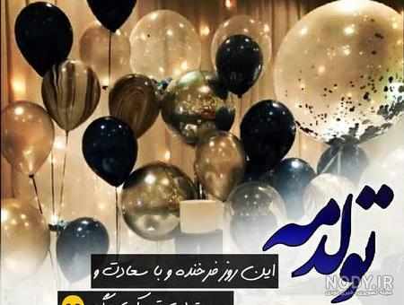 عکس لاکچری تولدت مبارک عشقم عکس لاکچری تولدت مبارک عشقم