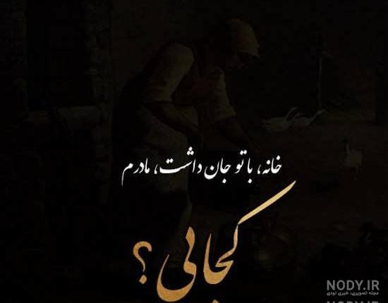 عکس متن دار برای مادر فوت شده