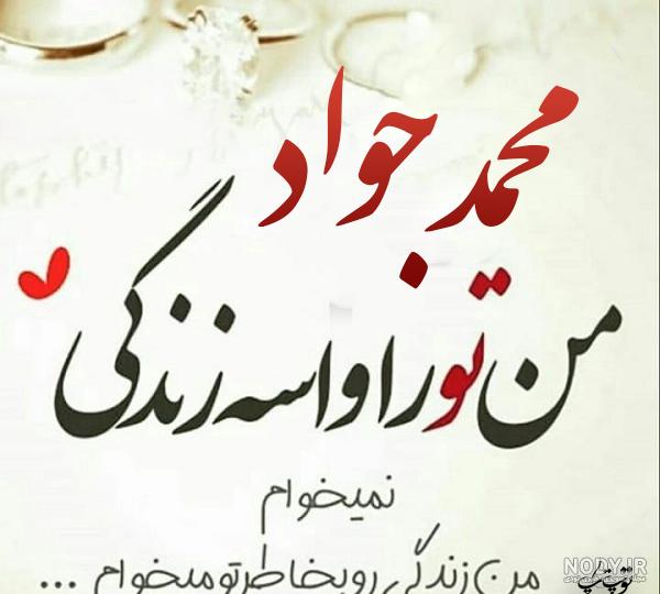 عکس محمد جواد