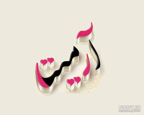 عکس نوشته آرمیتا به انگلیسی عکس نوشته آرمیتا به انگلیسی