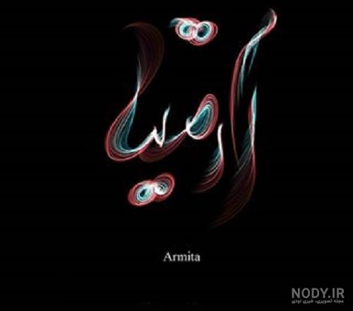 عکس نوشته آرمیتا جان تولدت مبارک عکس نوشته آرمیتا جان تولدت مبارک