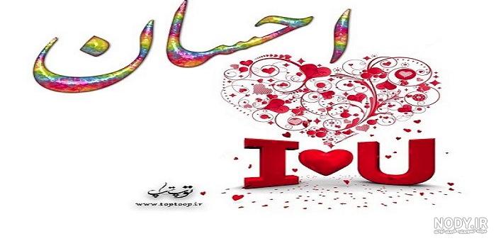 عکس نوشته احسان