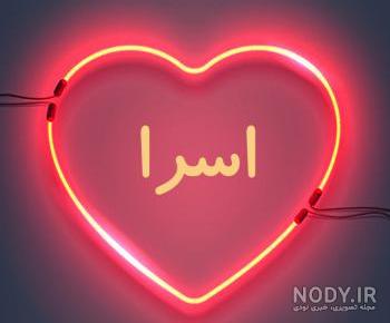 عکس نوشته اسرا عکس نوشته اسرا