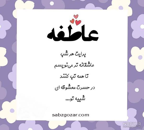 عکس نوشته اسم عاطفه جدید