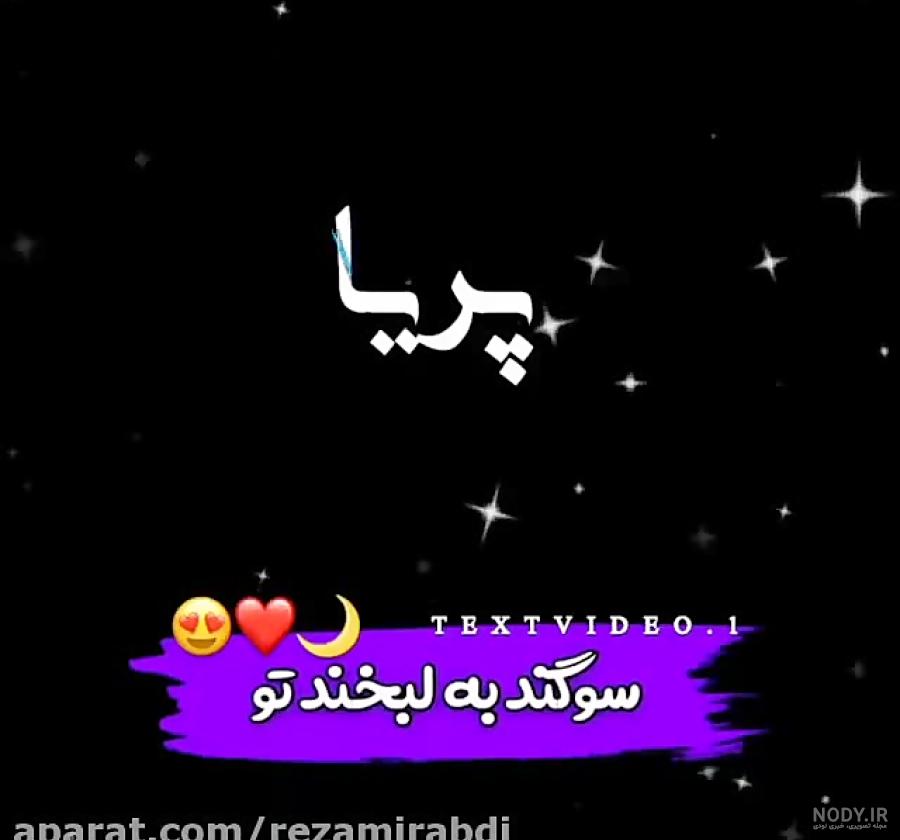 عکس نوشته اسم پریا برای پروفایل