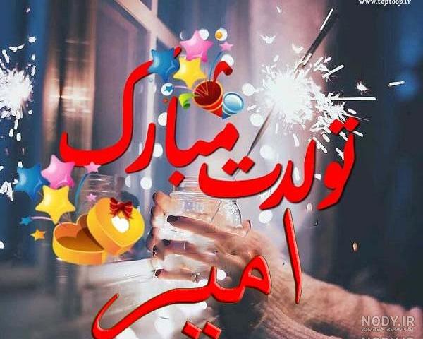 عکس نوشته امیر خاله تولدت مبارک