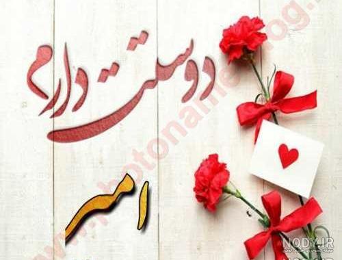 عکس نوشته امیر دوست دارم عکس نوشته امیر دوست دارم