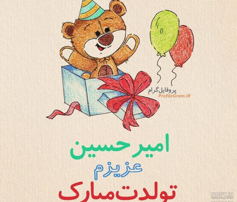 عکس نوشته امیرحسین تولدت مبارک عکس نوشته امیرحسین تولدت مبارک