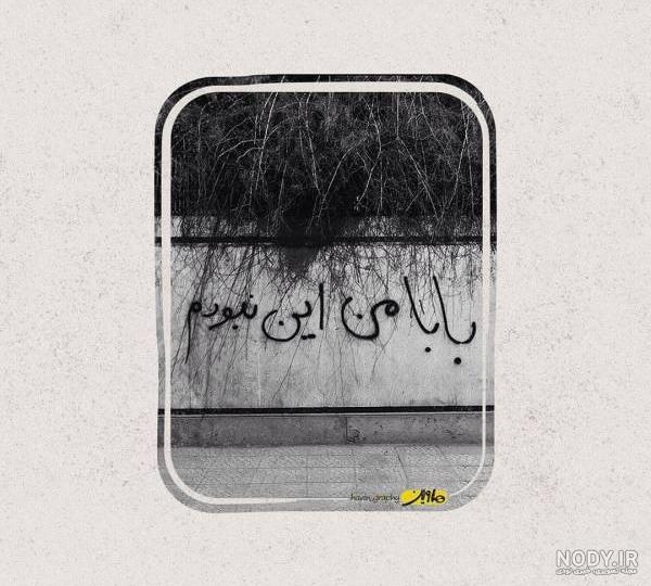 عکس نوشته بابا جون