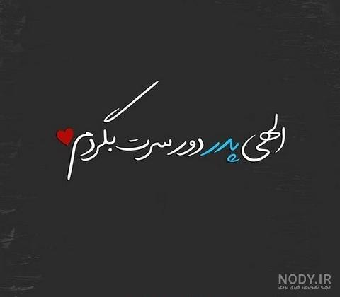عکس نوشته بابا
