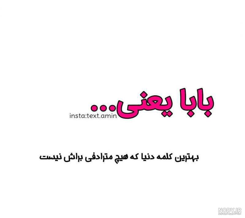 عکس نوشته بابا جونم تولدت مبارک