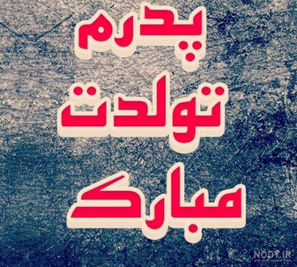 عکس نوشته بابا لنگ دراز