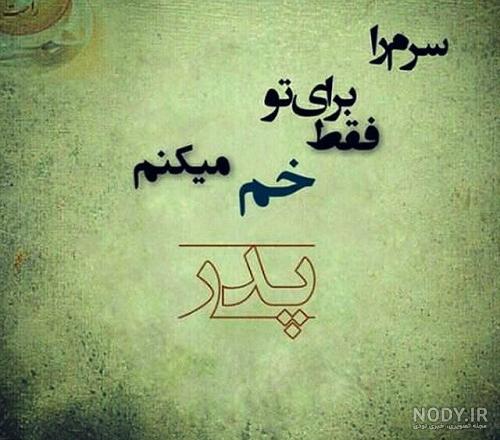 عکس نوشته بابای خوبم کجایی