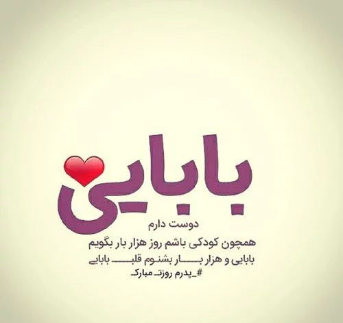 عکس نوشته بابایی
