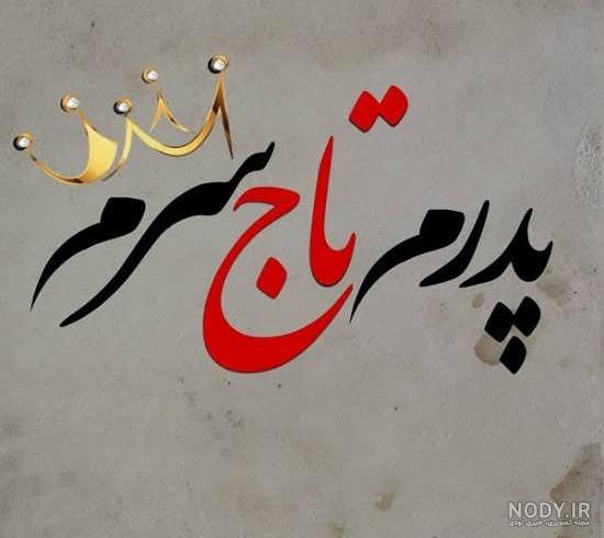 عکس نوشته بابایی دلتنگتم