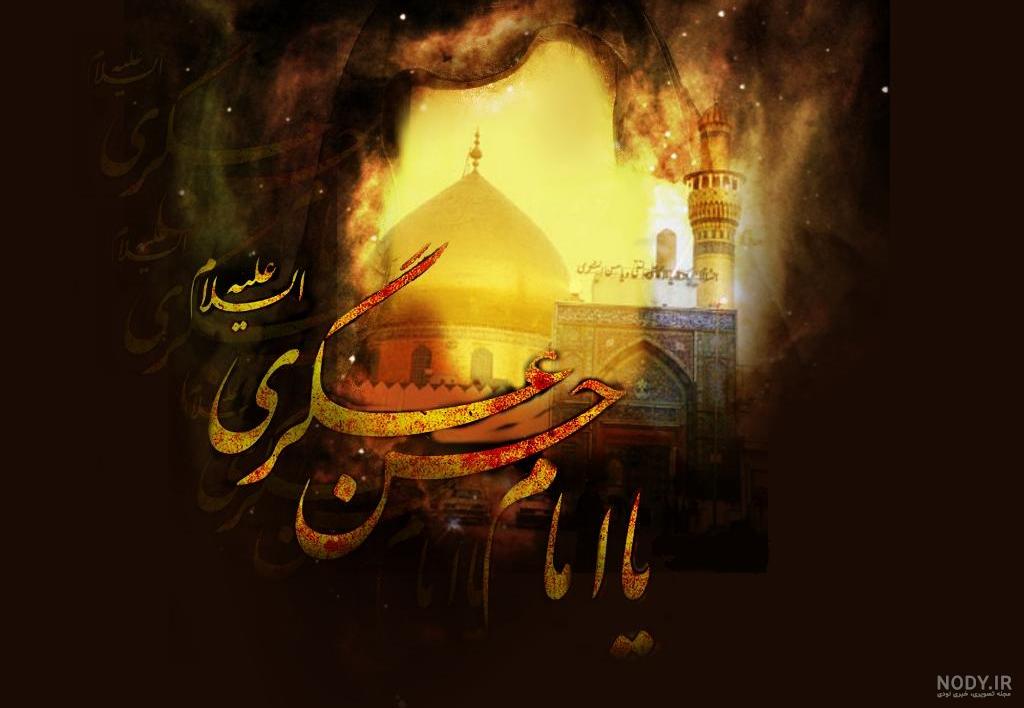 عکس نوشته برای شهادت امام حسن عسکری