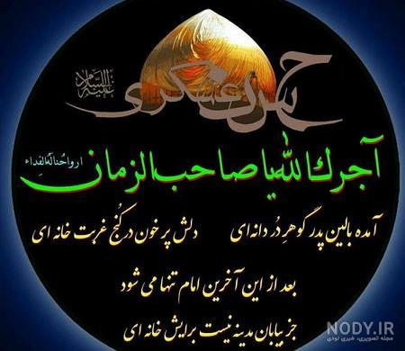 عکس نوشته تسلیت شهادت امام حسن عسکری