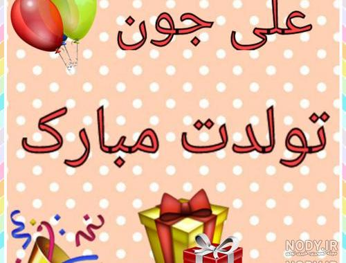 عکس نوشته تولد علی جان عکس نوشته تولد علی جان