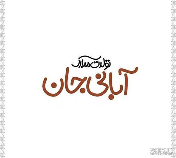 عکس نوشته تولدم مبارک عکس نوشته تولدم مبارک