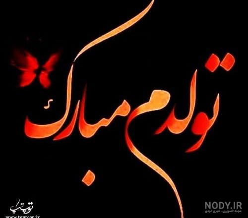 عکس نوشته تولدم مبارک تیر ماهی عکس نوشته تولدم مبارک تیر ماهی
