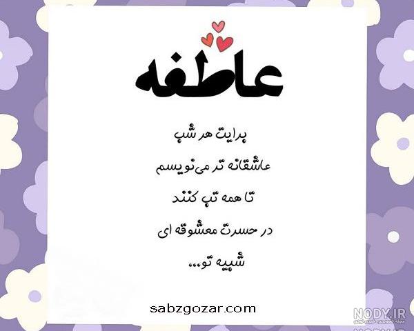 عکس نوشته جدید عاطفه