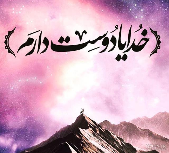 عکس نوشته خدا زیبا برای پروفایل