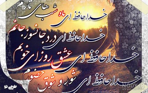 عکس نوشته خداحافظ ای داغ بر دل نشسته عکس نوشته خداحافظ ای داغ بر دل نشسته