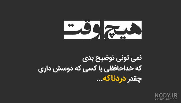 عکس نوشته خداحافظ عمو جان عکس نوشته خداحافظ عمو جان