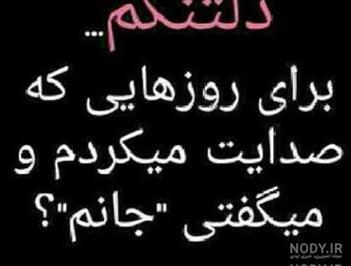 عکس نوشته دلتنگی برای مرده