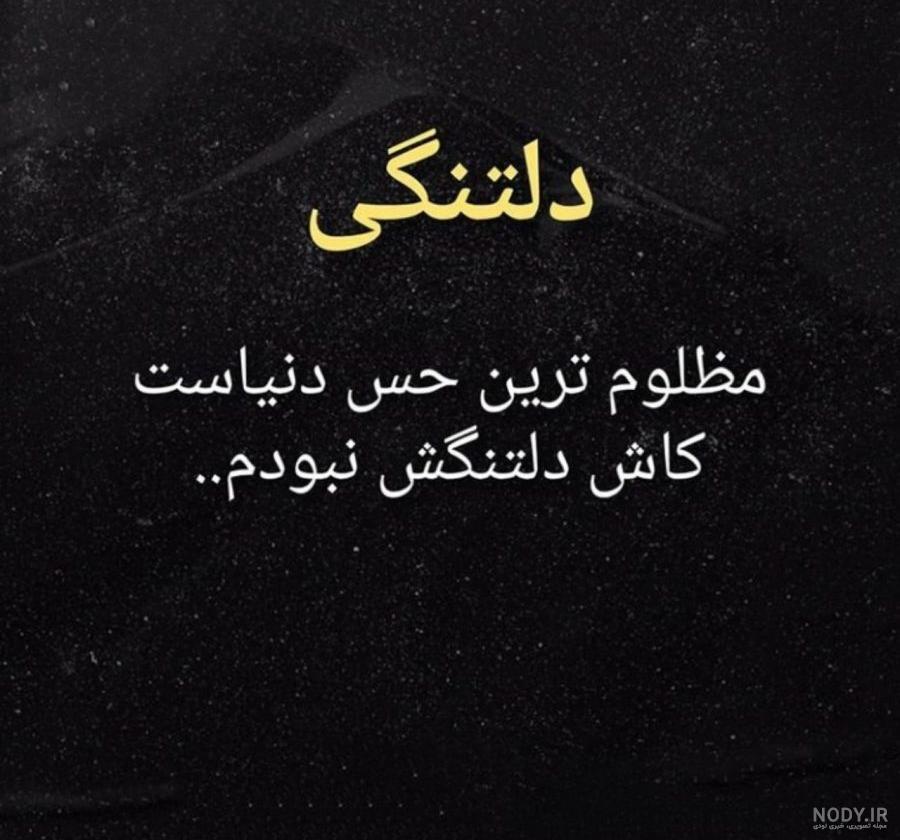 عکس نوشته دلتنگی و مردن