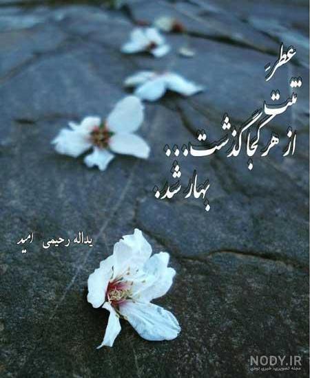 عکس نوشته راجع به بهار عکس نوشته راجع به بهار