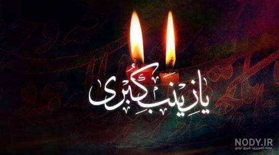 عکس نوشته زینب دوستت دارم عکس نوشته زینب دوستت دارم