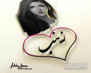 عکس نوشته زینب پرسپولیسی عکس نوشته زینب پرسپولیسی