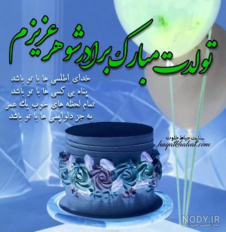 عکس نوشته شوهر خواهر عزیزم روزت مبارک