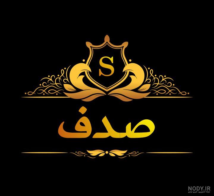 عکس نوشته صدف عکس نوشته صدف