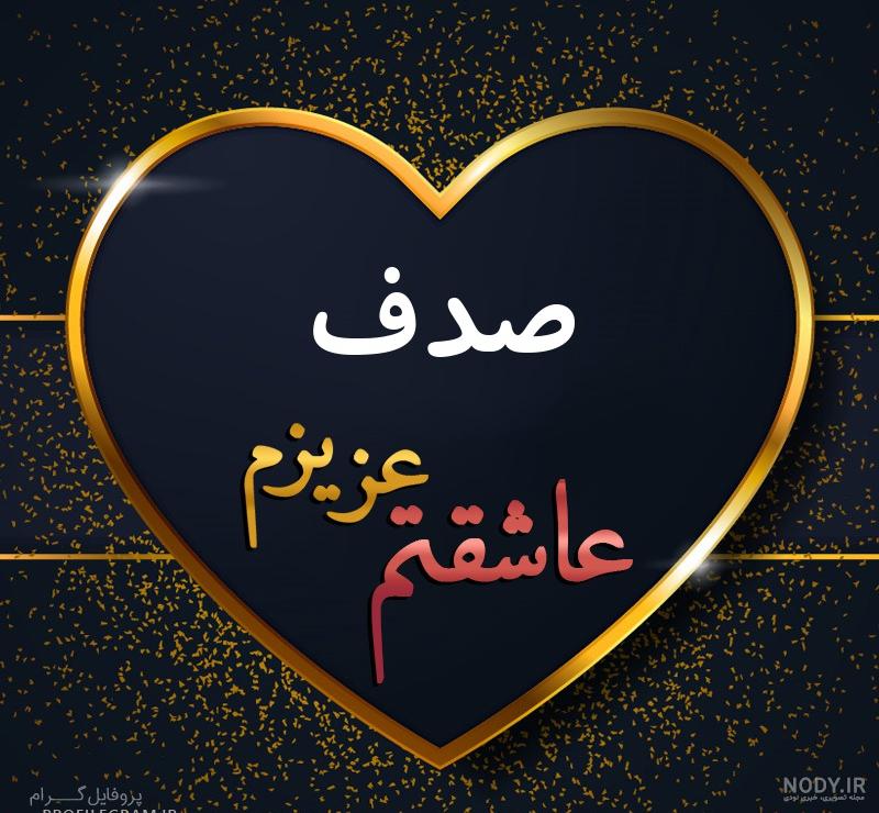 عکس نوشته صدف جان عکس نوشته صدف جان