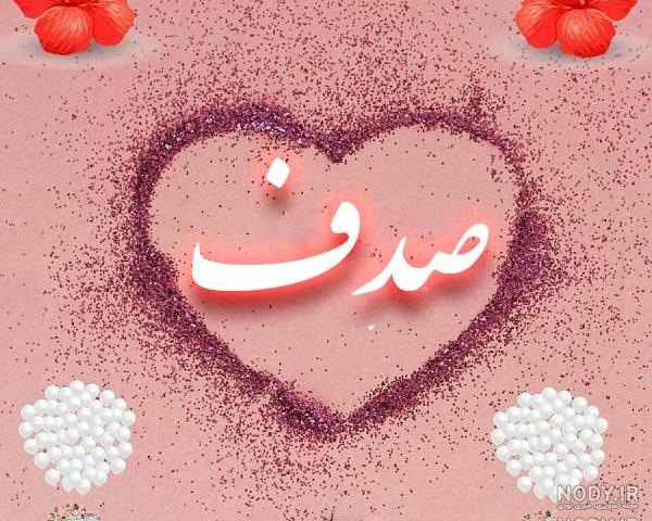 عکس نوشته صدف و محمد عکس نوشته صدف و محمد