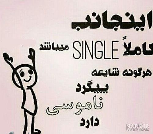 عکس نوشته طنز سینگل عکس نوشته طنز سینگل