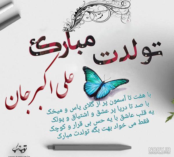 عکس نوشته علی اکبر جان تولدت مبارک