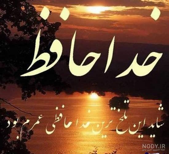 عکس نوشته غمگین برای خداحافظی عکس نوشته غمگین برای خداحافظی