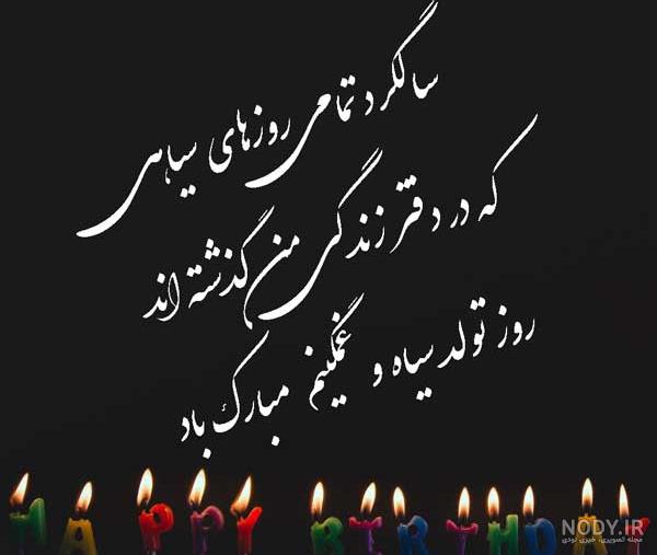 عکس نوشته غمگین تولدت مبارک خودم عکس نوشته غمگین تولدت مبارک خودم