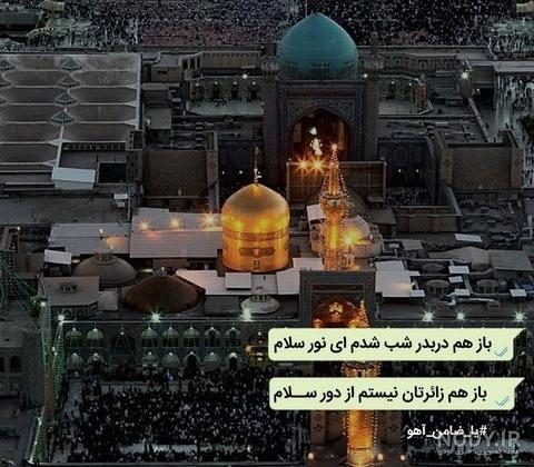 عکس نوشته غمگین حرم امام رضا