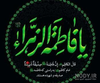 عکس نوشته فاطمه زهرا