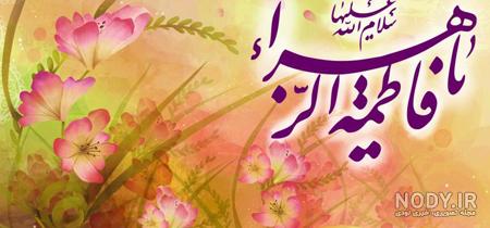 عکس نوشته فاطمه زهرا برای پروفایل عکس نوشته فاطمه زهرا برای پروفایل