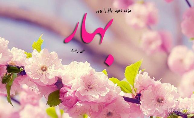 عکس نوشته فصل بهار عکس نوشته فصل بهار