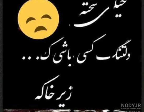 عکس نوشته فوت خواهر شوهر عکس نوشته فوت خواهر شوهر