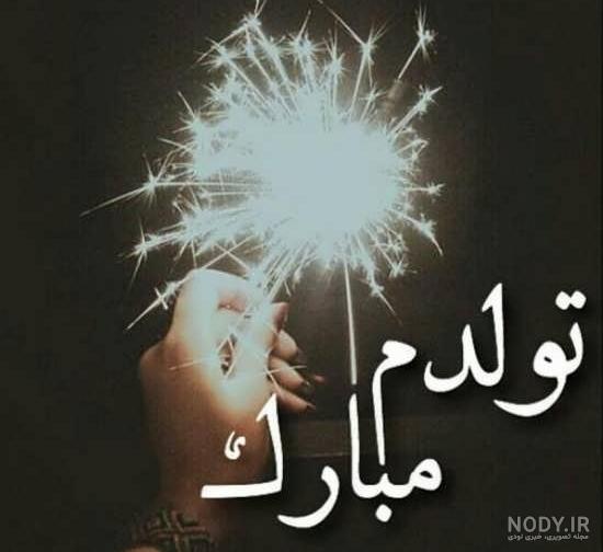 عکس نوشته لاکچری تولدت مبارک عکس نوشته لاکچری تولدت مبارک