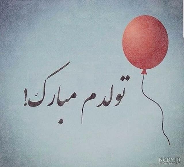 عکس نوشته لاکچری تولدم مبارک عکس نوشته لاکچری تولدم مبارک