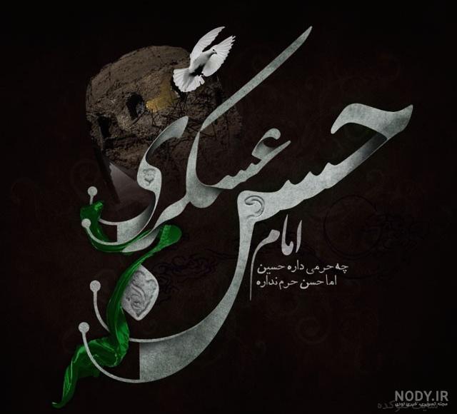 عکس نوشته متحرک شهادت امام حسن عسکری